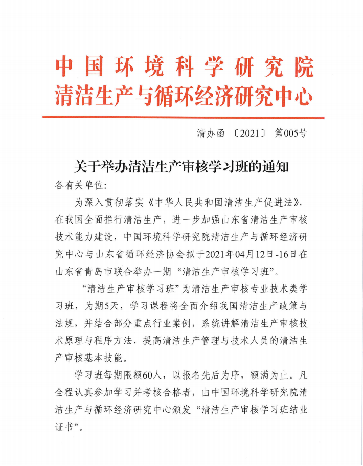 关于举办清洁生产审核学习班的通知