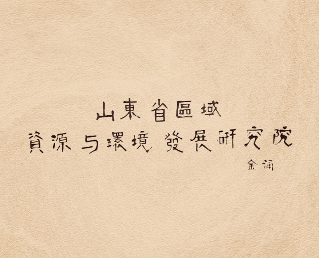 省区域资源与环境发展研究院顾问金涌院士谈化工——循环经济与科普