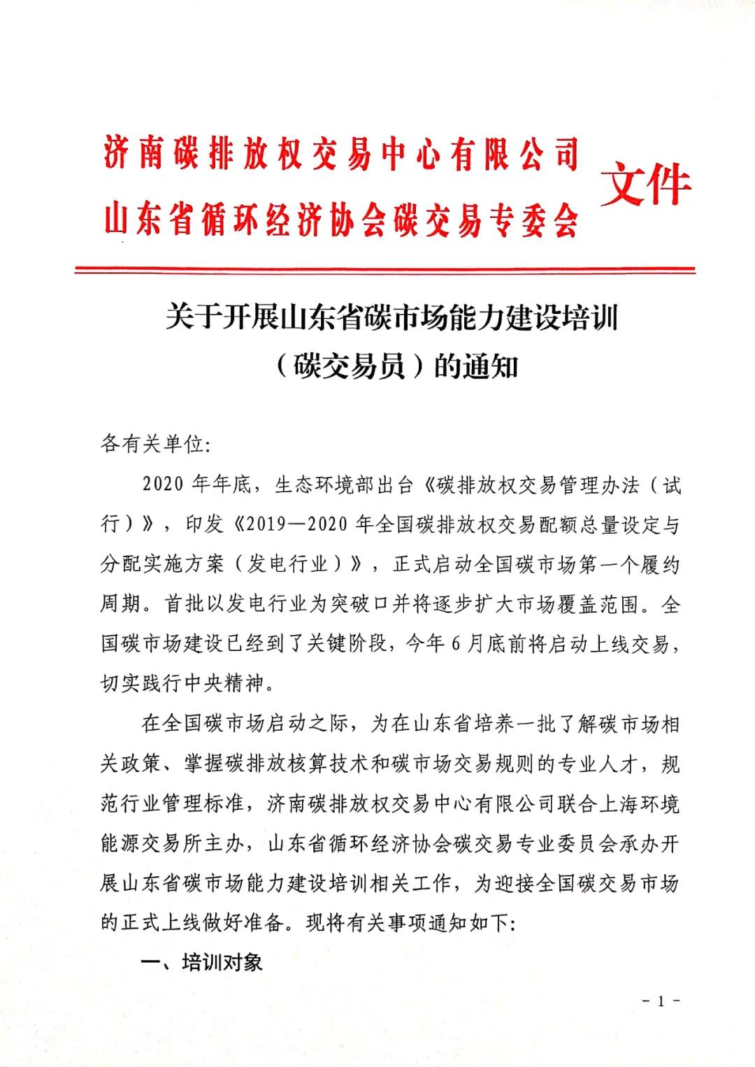 关于开展山东省碳市场能力建设培训 （碳交易员）的通知