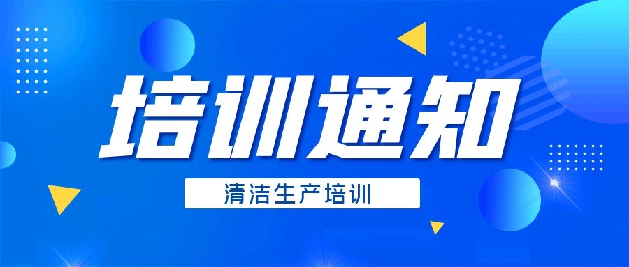 关于举办清洁生产审核学习班的通知