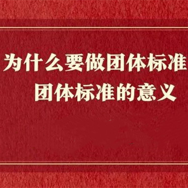 为什么要做团体标准？