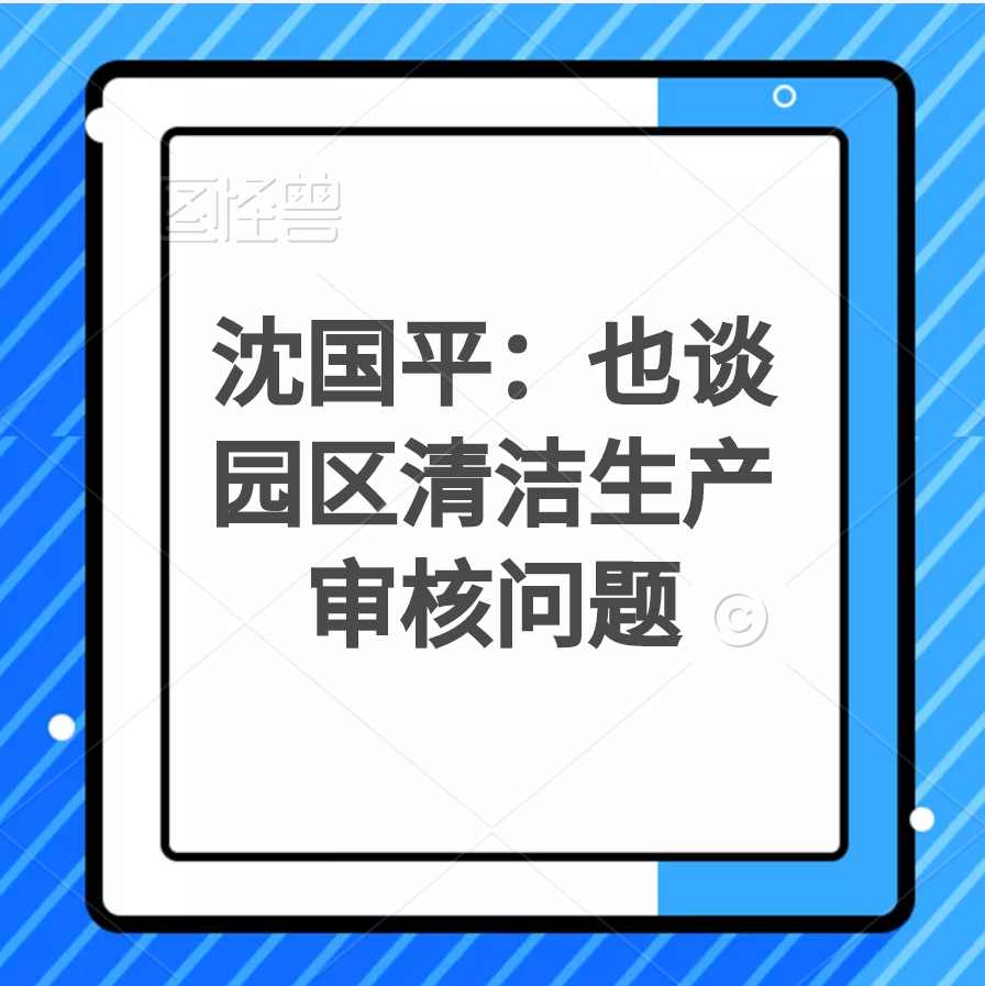 沈国平：也谈园区清洁生产审核问题