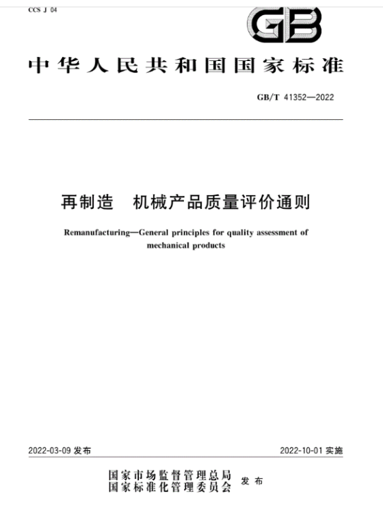 省资环院参与编制的国家标准《GB/T41352-2022  再制造机械产品质量评价通则》正式发布