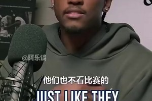 杰伦威曾言：媒体不看球，SGA罚球不多，他不招媒体喜欢才被黑