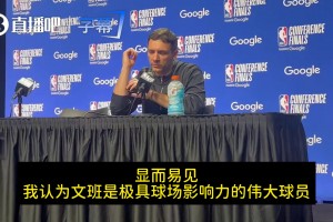 雷霆主帅：文班是极具球场影响力的伟大球员！对阵他只能边打边学