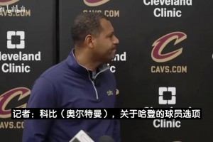 骑士总裁：没有哈登我们根本打不进东决，十分希望他能留队！